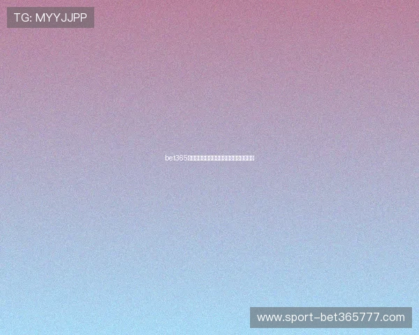 bet365国际站存取款方式多样化满足不同用户需求